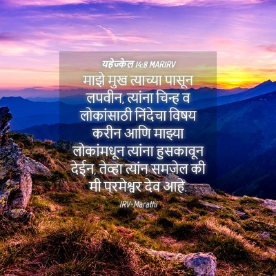 Picture 04 - यहेज्केल 14:8 MARIRV - माझे मुख त्याच्या - Bible Verse Picture