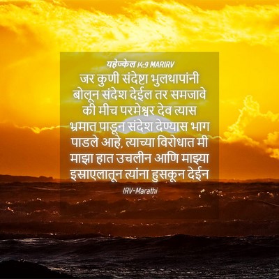 Picture 04 - यहेज्केल 14:9 MARIRV - जर कुणी संदेष्टा - Bible Verse Picture
