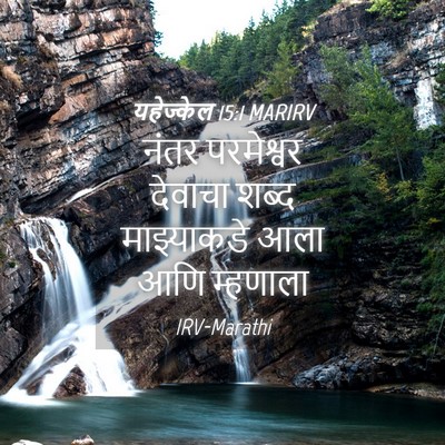 Picture 04 - यहेज्केल 15:1 MARIRV - नंतर परमेश्वर - Bible Verse Picture