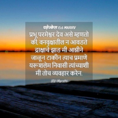 Picture 04 - यहेज्केल 15:6 MARIRV - प्रभू परमेश्वर - Bible Verse Picture