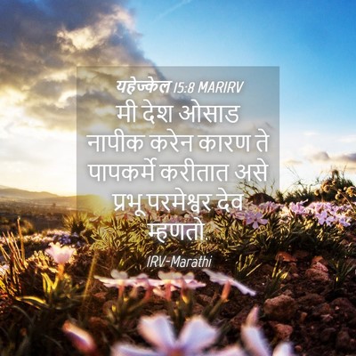 Picture 04 - यहेज्केल 15:8 MARIRV - मी देश ओसाड नापीक - Bible Verse Picture