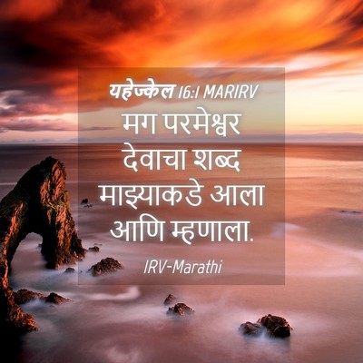 Picture 04 - यहेज्केल 16:1 MARIRV - मग परमेश्वर - Bible Verse Picture
