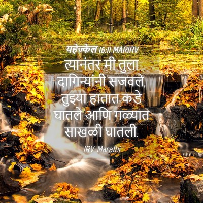 Picture 04 - यहेज्केल 16:11 MARIRV - त्यानंतर मी तुला - Bible Verse Picture