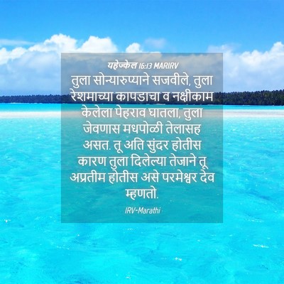 Picture 04 - यहेज्केल 16:13 MARIRV - तुला - Bible Verse Picture