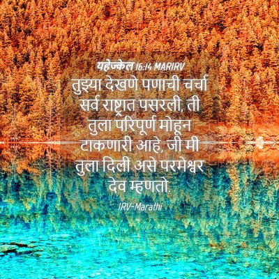 Picture 04 - यहेज्केल 16:14 MARIRV - तुझ्या देखणे - Bible Verse Picture