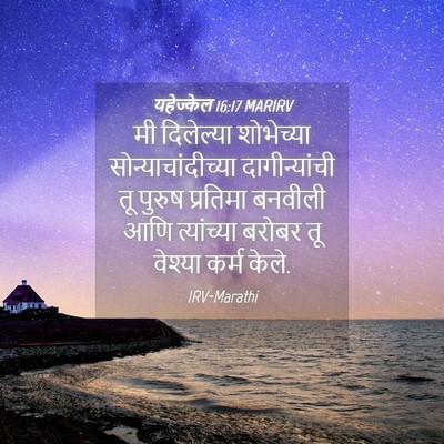 Picture 04 - यहेज्केल 16:17 MARIRV - मी दिलेल्या - Bible Verse Picture