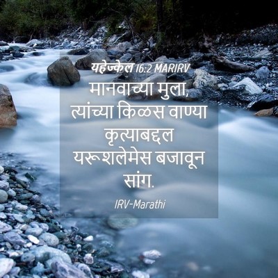 Picture 04 - यहेज्केल 16:2 MARIRV - मानवाच्या मुला, - Bible Verse Picture