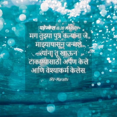 Picture 04 - यहेज्केल 16:20 MARIRV - मग तुझ्या पुत्र - Bible Verse Picture