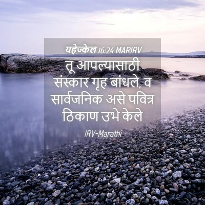Picture 04 - यहेज्केल 16:24 MARIRV - तू आपल्यासाठी - Bible Verse Picture