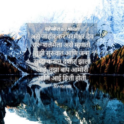 Picture 04 - यहेज्केल 16:3 MARIRV - असे जाहीर कर - Bible Verse Picture