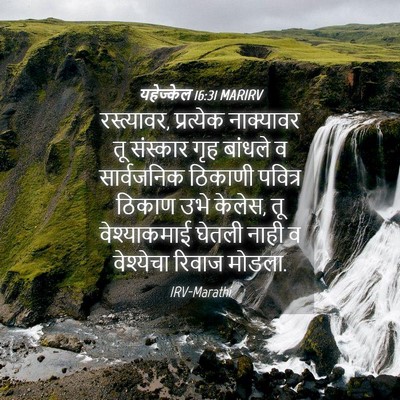 Picture 04 - यहेज्केल 16:31 MARIRV - रस्त्यावर, - Bible Verse Picture