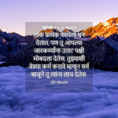 Picture 04 - यहेज्केल 16:33 MARIRV - लोक प्रत्येक - Bible Verse Picture