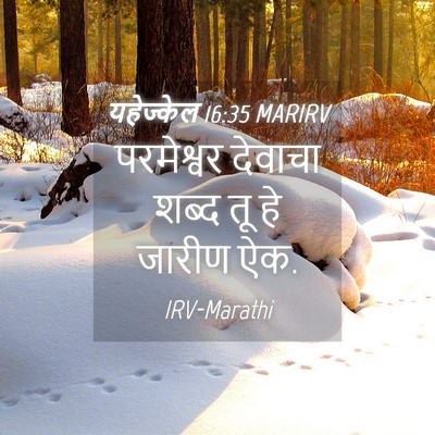 Picture 04 - यहेज्केल 16:35 MARIRV - परमेश्वर देवाचा - Bible Verse Picture