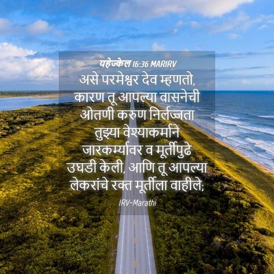 Picture 04 - यहेज्केल 16:36 MARIRV - असे परमेश्वर देव - Bible Verse Picture
