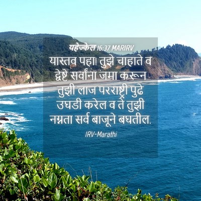 Picture 04 - यहेज्केल 16:37 MARIRV - यास्तव पहा! तुझे - Bible Verse Picture
