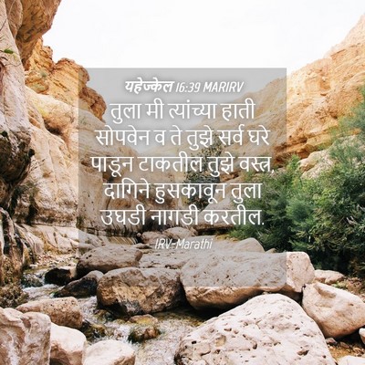 Picture 04 - यहेज्केल 16:39 MARIRV - तुला मी त्यांच्या - Bible Verse Picture