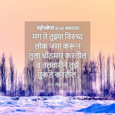Picture 04 - यहेज्केल 16:40 MARIRV - मग ते तुझ्या - Bible Verse Picture