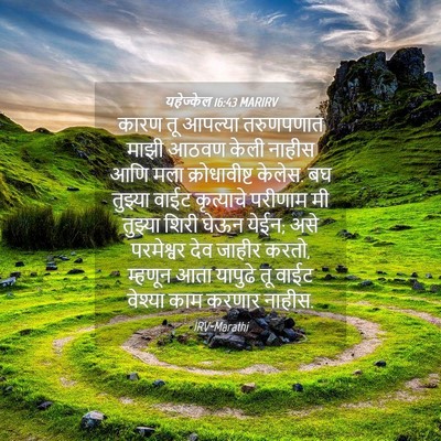 Picture 04 - यहेज्केल 16:43 MARIRV - कारण तू आपल्या - Bible Verse Picture
