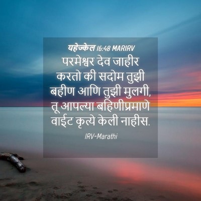 Picture 04 - यहेज्केल 16:48 MARIRV - परमेश्वर देव - Bible Verse Picture