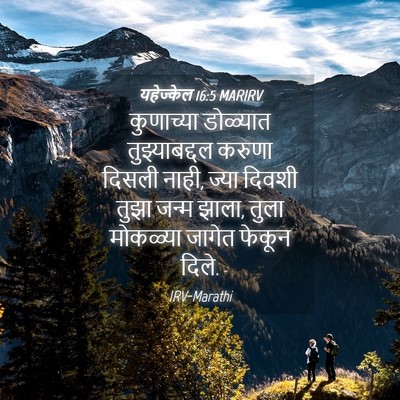 Picture 04 - यहेज्केल 16:5 MARIRV - कुणाच्या डोळ्यात - Bible Verse Picture