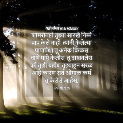 Picture 04 - यहेज्केल 16:51 MARIRV - शोमरोनाने तुझ्या - Bible Verse Picture