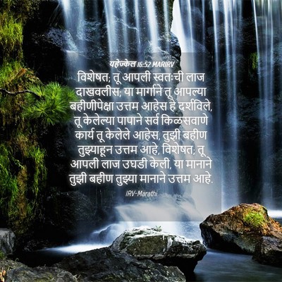 Picture 04 - यहेज्केल 16:52 MARIRV - विशेषत; तू आपली - Bible Verse Picture