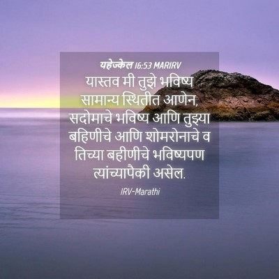Picture 04 - यहेज्केल 16:53 MARIRV - यास्तव मी तुझे - Bible Verse Picture