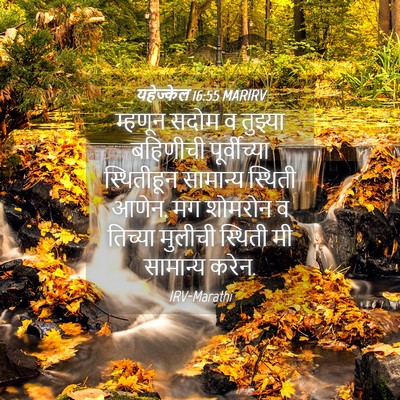 Picture 04 - यहेज्केल 16:55 MARIRV - म्हणून सदोम व - Bible Verse Picture