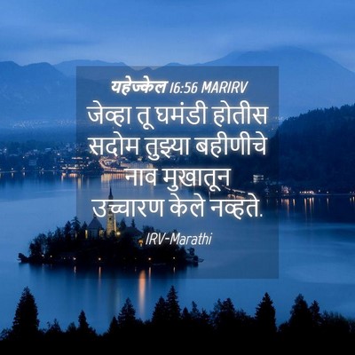 Picture 04 - यहेज्केल 16:56 MARIRV - जेव्हा तू घमंडी - Bible Verse Picture