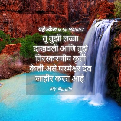 Picture 04 - यहेज्केल 16:58 MARIRV - तू तुझी लज्जा - Bible Verse Picture