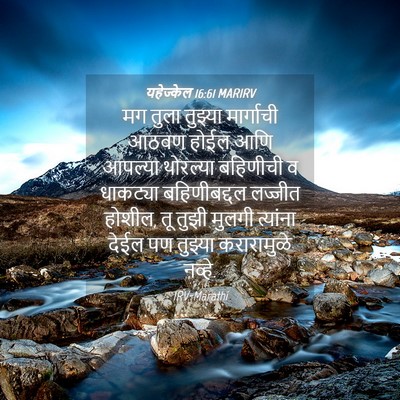 Picture 04 - यहेज्केल 16:61 MARIRV - मग तुला तुझ्या - Bible Verse Picture