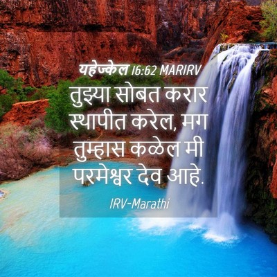 Picture 04 - यहेज्केल 16:62 MARIRV - तुझ्या सोबत करार - Bible Verse Picture