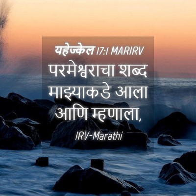 Picture 04 - यहेज्केल 17:1 MARIRV - परमेश्वराचा शब्द - Bible Verse Picture