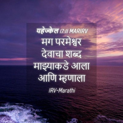 Picture 04 - यहेज्केल 17:11 MARIRV - मग परमेश्वर - Bible Verse Picture