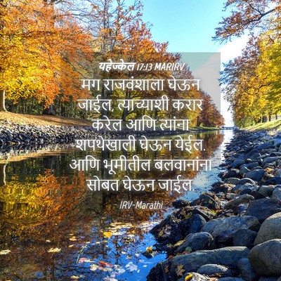 Picture 04 - यहेज्केल 17:13 MARIRV - मग राजवंशाला घेऊन - Bible Verse Picture
