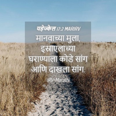 Picture 04 - यहेज्केल 17:2 MARIRV - मानवाच्या मुला, - Bible Verse Picture