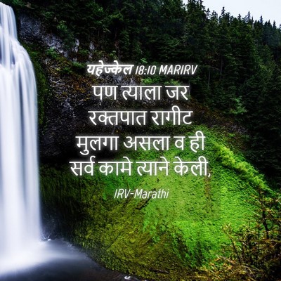 Picture 04 - यहेज्केल 18:10 MARIRV - पण त्याला जर - Bible Verse Picture
