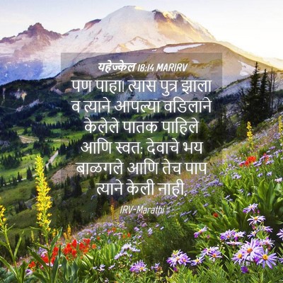 Picture 04 - यहेज्केल 18:14 MARIRV - पण पाहा! त्यास - Bible Verse Picture