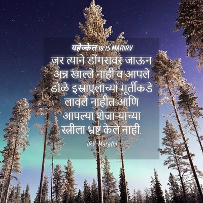 Picture 04 - यहेज्केल 18:15 MARIRV - जर त्याने - Bible Verse Picture