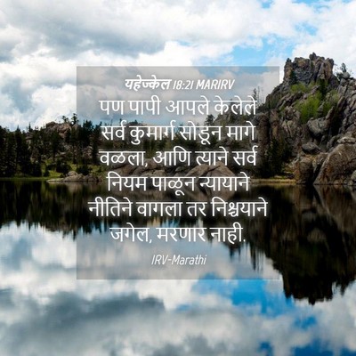 Picture 04 - यहेज्केल 18:21 MARIRV - पण पापी आपले - Bible Verse Picture