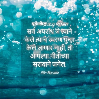 Picture 04 - यहेज्केल 18:22 MARIRV - सर्व अपराध जे - Bible Verse Picture