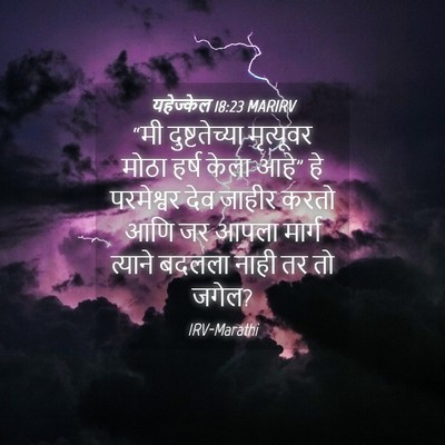 Picture 04 - यहेज्केल 18:23 MARIRV - “मी दुष्टतेच्या - Bible Verse Picture