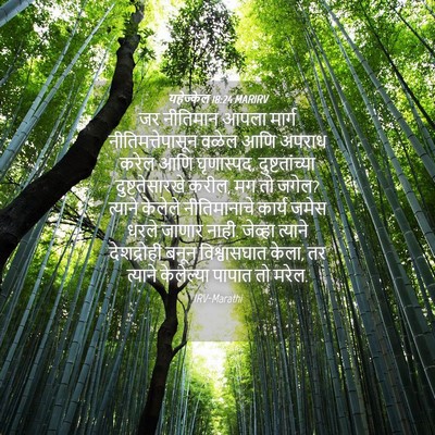 Picture 04 - यहेज्केल 18:24 MARIRV - जर नीतिमान आपला - Bible Verse Picture