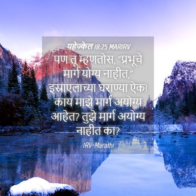 Picture 04 - यहेज्केल 18:25 MARIRV - पण तू म्हणतोस, - Bible Verse Picture