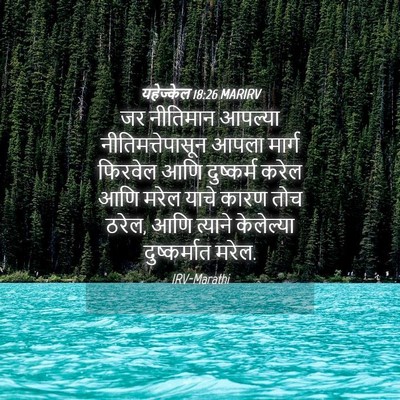 Picture 04 - यहेज्केल 18:26 MARIRV - जर नीतिमान आपल्या - Bible Verse Picture