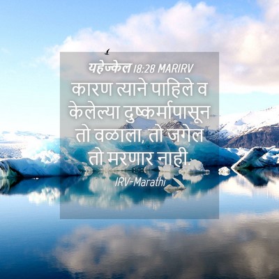 Picture 04 - यहेज्केल 18:28 MARIRV - कारण त्याने - Bible Verse Picture