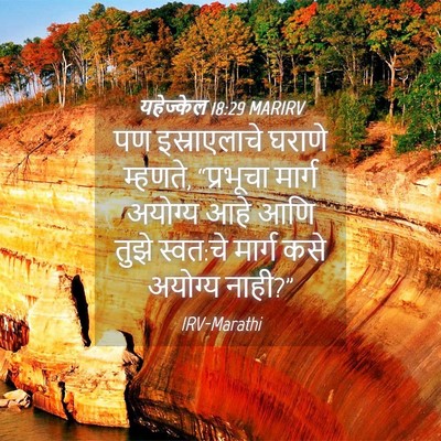 Picture 04 - यहेज्केल 18:29 MARIRV - पण इस्राएलाचे - Bible Verse Picture