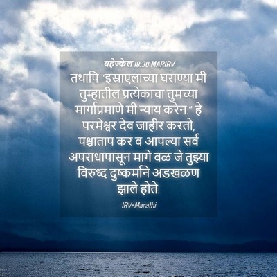 Picture 04 - यहेज्केल 18:30 MARIRV - तथापि - Bible Verse Picture