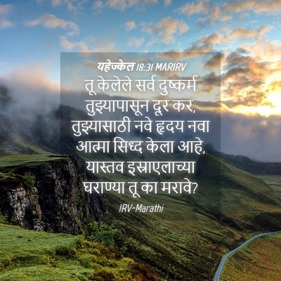 Picture 04 - यहेज्केल 18:31 MARIRV - तू केलेले सर्व - Bible Verse Picture
