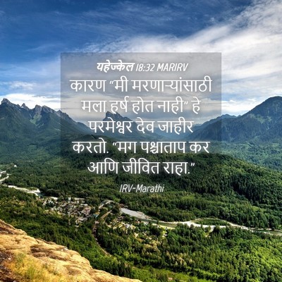 Picture 04 - यहेज्केल 18:32 MARIRV - कारण “मी - Bible Verse Picture